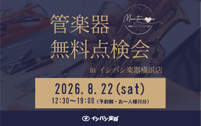 管楽器無料点検会 in 横浜店