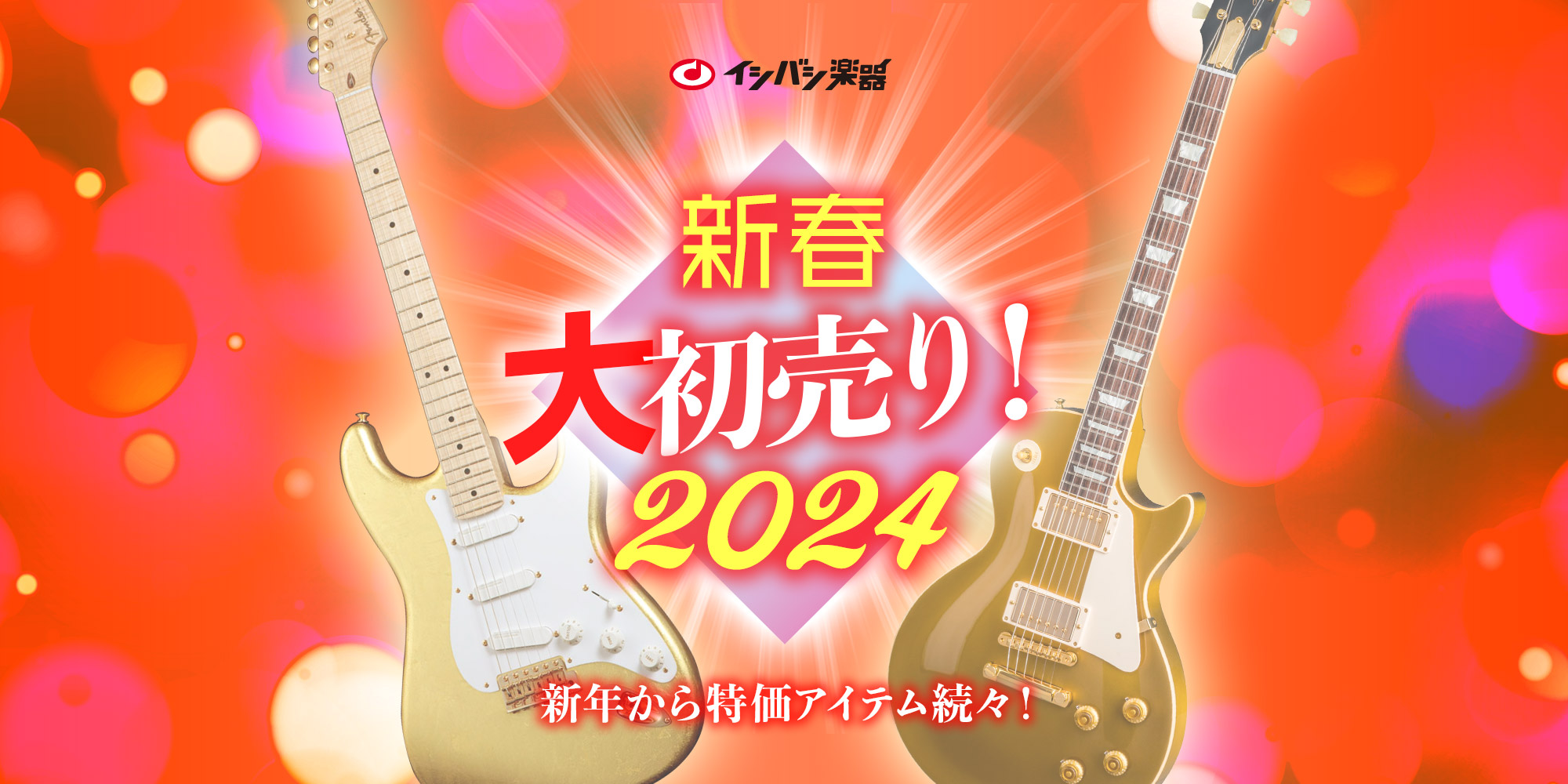 『年末大感謝祭 2023』開催！
