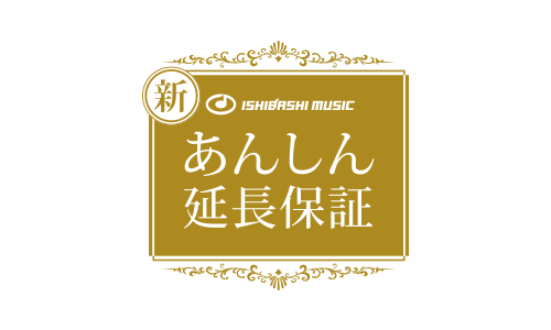 新 ISHIBASHI MUSIC あんしん延長保証