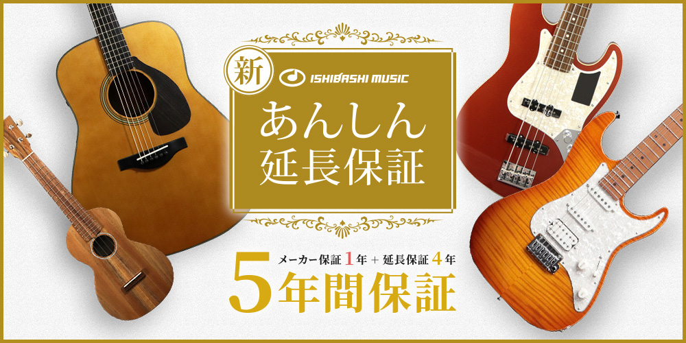新 ISHIBASHI MUSIC あんしん延長保証【イシバシ楽器】