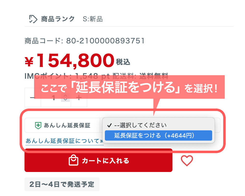 ここで「延長保証をつける」を選択！（イメージ画像）