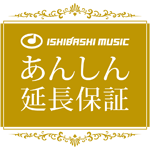 イシバシ楽器 あんしん延長保証