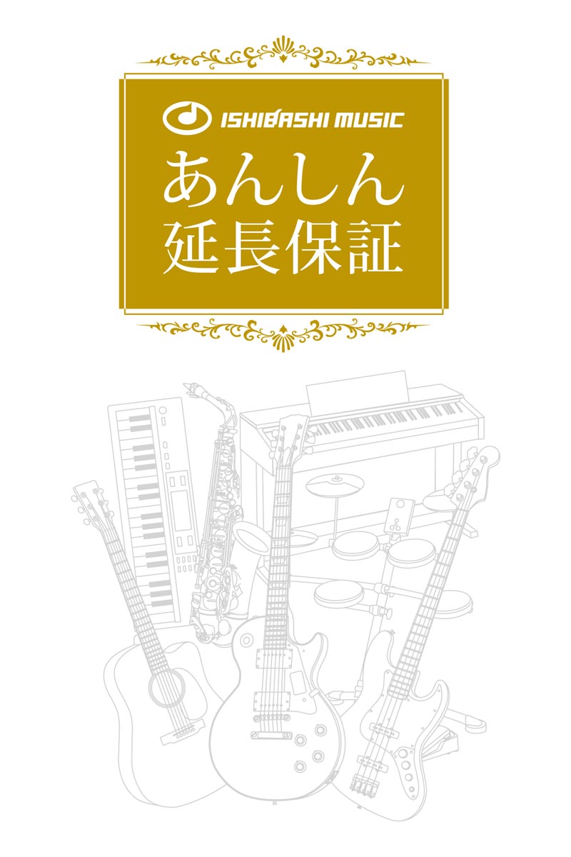 イシバシ楽器 あんしん延長保証