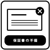 保証書に関する不備