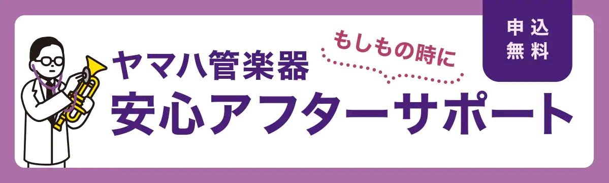 ヤマハ 管楽器安心アフターサポート