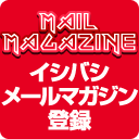 イシバシ楽器 メールマガジン