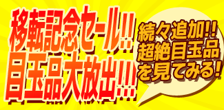 横浜店移転記念セール!! 目玉品大放出!!!