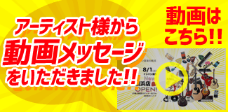 アーティスト様より動画メッセージをいただきました！