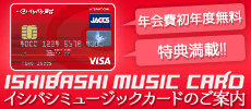 イシバシミュージックカード(JACCSカード)のご案内