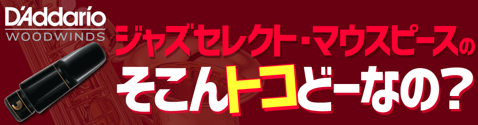 ジャズセレクトマウスピースのそこんトコどーなの？