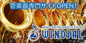 管楽器専門情報サイト WINDPAL