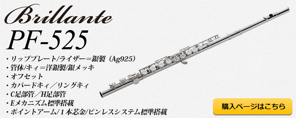 Pearlフルート ブリランテ525 H足部管 リングキィ - 管楽器