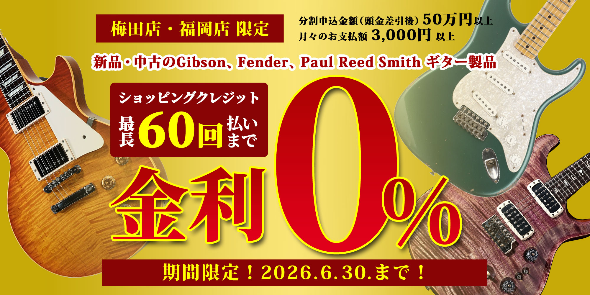 【梅田店・福岡店限定！ 新品・中古 問わず 税込50万円以上 の商品 ショッピングクレジット】最長 60回払い まで 金利手数料 0% キャンペーン！【イシバシ楽器】