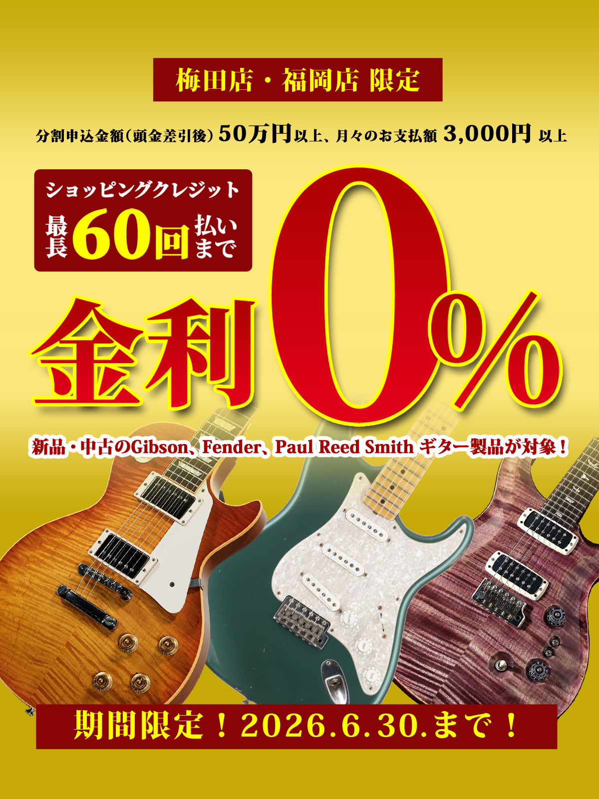 【梅田店・福岡店限定！ 新品・中古 問わず 税込50万円以上 の商品 ショッピングクレジット】最長 60回払い まで 金利手数料 0% キャンペーン！【イシバシ楽器】
