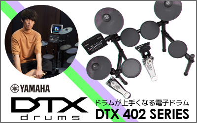 ドラムが上手くなる電子ドラム「YAMAHA DTX402」シリーズ