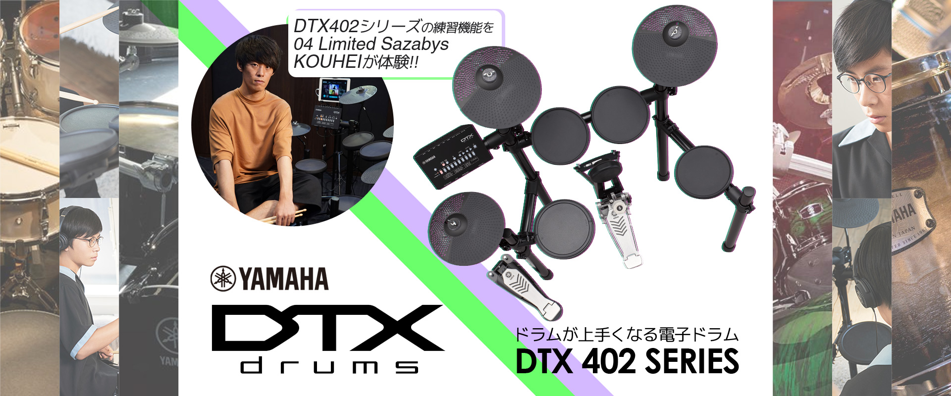 ドラムが上手くなる電子ドラム「YAMAHA DTX402」シリーズ