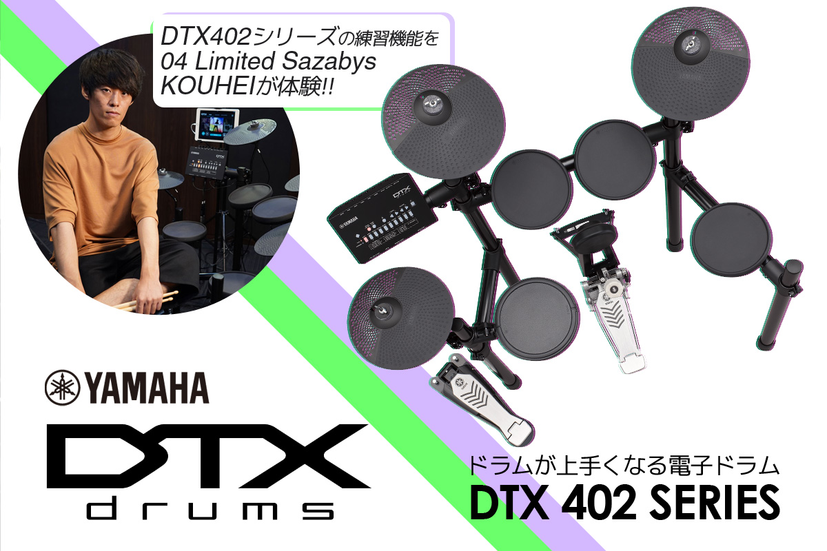 ドラムが上手くなる電子ドラム「YAMAHA DTX402」シリーズ