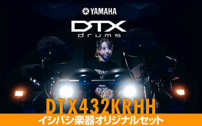 YAMAHA 電子ドラム DTX402シリーズ イシバシオリジナルセット「DTX432KRHH」