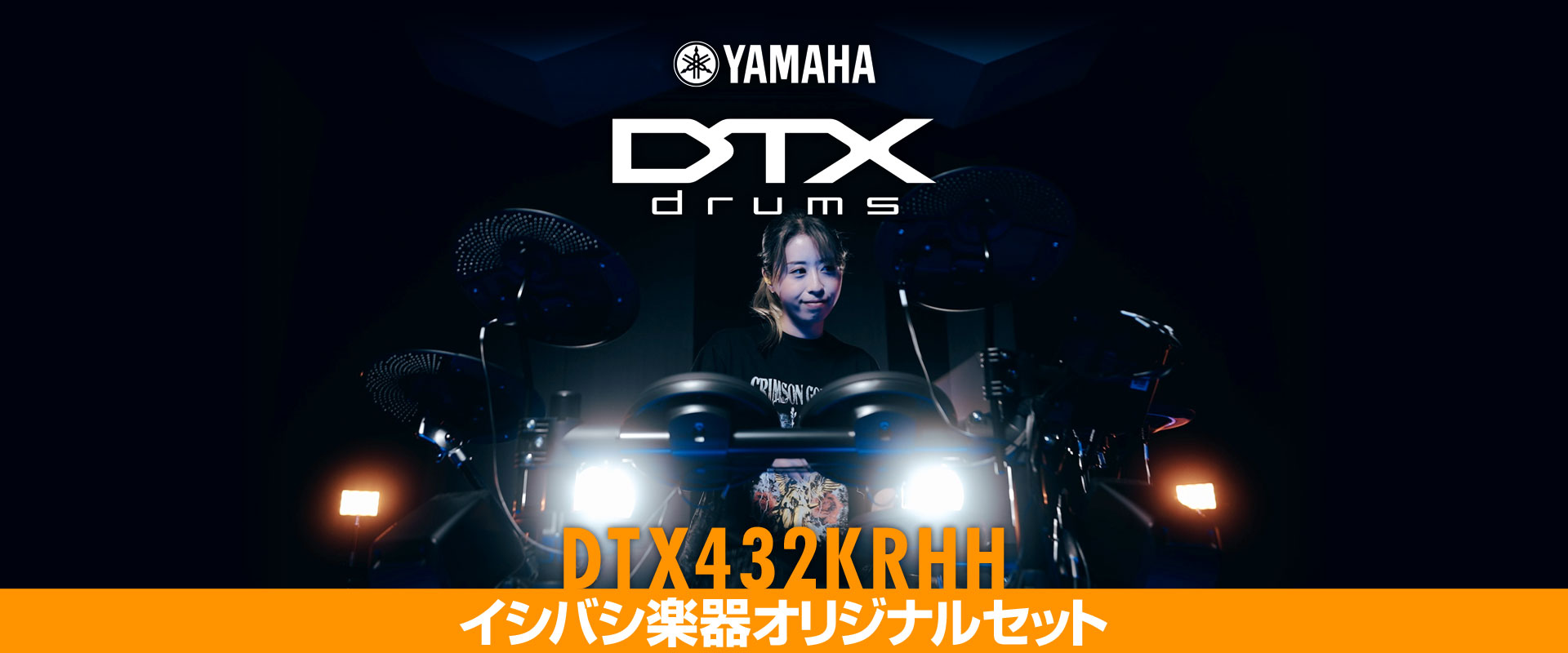 ドラムが上手くなる電子ドラムDTX402シリーズ、リアルハイハットをセットしたこだわりのイシバシオリジナルセット「DTX432KRHH」発売