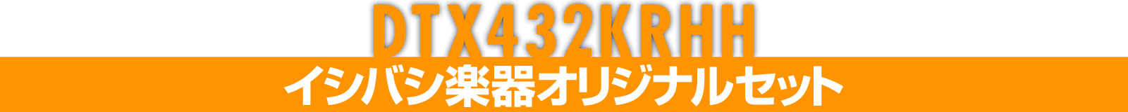 ドラムが上手くなる電子ドラムDTX402シリーズ、リアルハイハットをセットしたこだわりのイシバシオリジナルセット「DTX432KRHH」発売