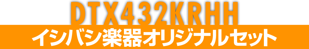 ドラムが上手くなる電子ドラムDTX402シリーズ、リアルハイハットをセットしたこだわりのイシバシオリジナルセット「DTX432KRHH」発売