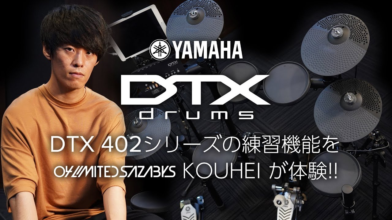 “ドラムが上手くなる電子ドラム、それがDTXdrumsです。