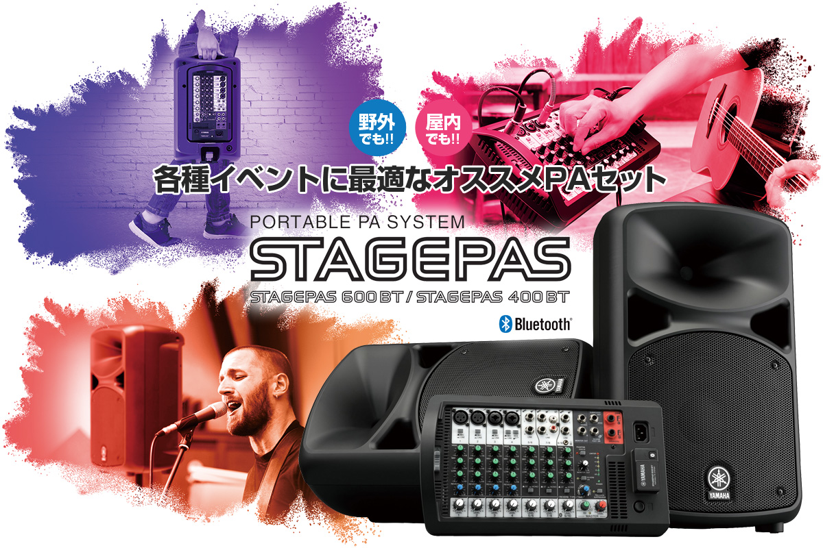 「STAGEPAS 600BT/400BT」PAセットを導入してみよう